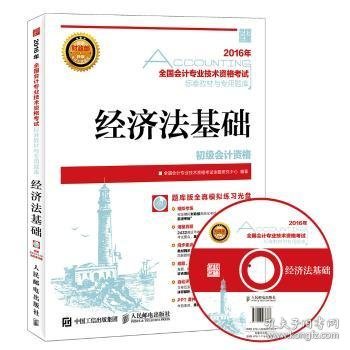 2016年全国会计专业技术资格考试标准教材与专用题库 经济法基础