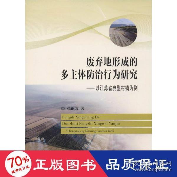 废弃地形成的多主体防治行为研究：以江苏省典型村镇为例