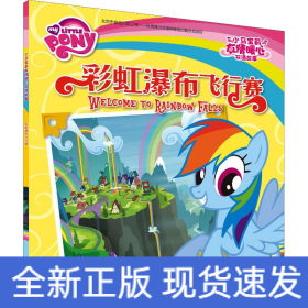 彩虹瀑布飞行赛