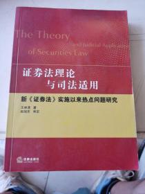 证券法理论与司法适用：新《证券法》实施以来热点问题研究