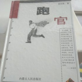 跑官