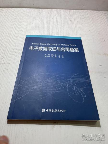 电子数据取证与合同备案