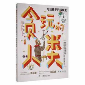 贪玩的人类 写给孩子的科学史 1 游戏的童年 少儿科普 老多 新华正版