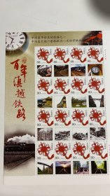百年滇越铁路 中国最早修建的铁路之一 最长窄轨铁路个性化邮票