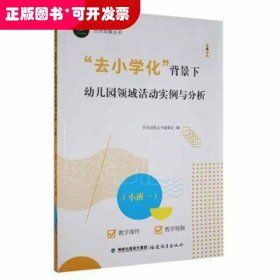 “去小学化”背景下幼儿园领域活动实例与分析