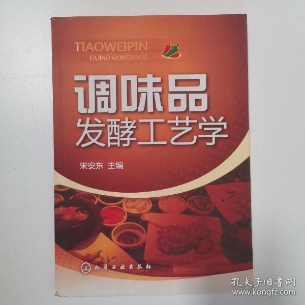 调味品发酵工艺学