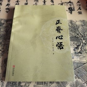 正脊心悟