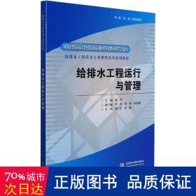 给排水工程运行与管理/国家示范院校重点建设专业 给排水工程技术专业课程改革系列教材