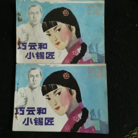 巧云和小錫匠