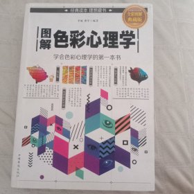 图解色彩心理学