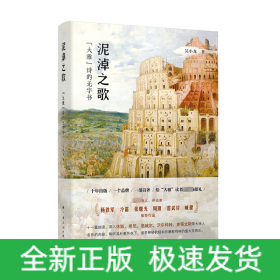 泥淖之歌：“大雅”诗的无字书（一本立足“大雅”诗歌系列，以细读方式深入现代诗秘密
