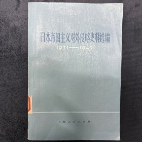日本帝国主义对外侵略史料选编1931-1945