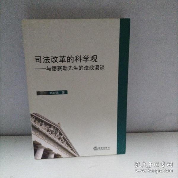 司法改革的科学观：与德赛勒先生的法政漫谈