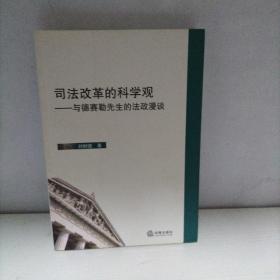 司法改革的科学观：与德赛勒先生的法政漫谈