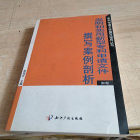专利申请文件撰写指导丛书：发明和实用新型专利申请文件撰写案例剖析