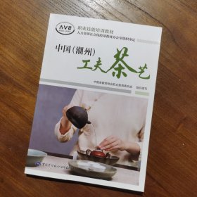 中国（潮州）工夫茶艺教材