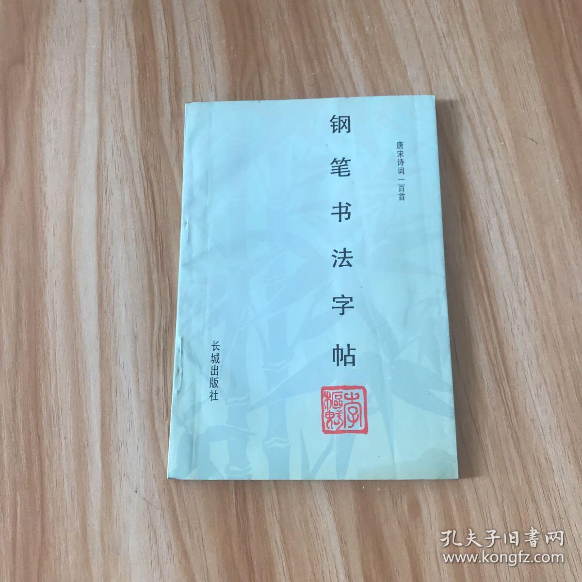 钢笔书法字帖:唐宋诗词一百首