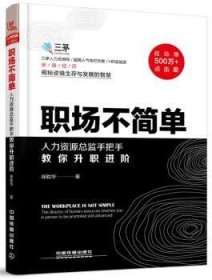 职场不简单:人力资源总监手把手教你升职进阶