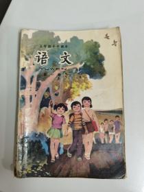 五年制小学课本 语文 第一册  第二册  第三册