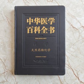 中华医学百科全书.天然药物化学