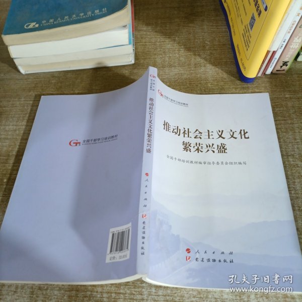 推动社会主义文化繁荣兴盛（第五批全国干部学习培训教材）