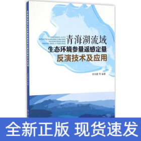 青海湖流域生态环境参量遥感定量反演技术及应用