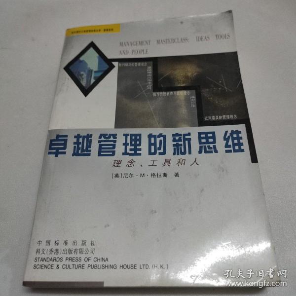 卓越管理的新思维：理念、工具和人 签赠本