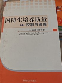 國(guó)防生培養(yǎng)質(zhì)量控制與管理