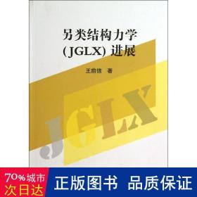 另類結(jié)構(gòu)力學(xué)(jglx)進展 冶金、地質(zhì) 王前信