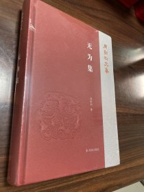 无为集（周勋初文集）