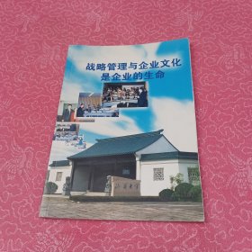 战略管理与企业文化是企业的生命
