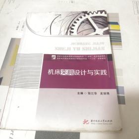 机床夹具设计与实践(高职高专院校机械设计制造类专业十三五规划教材)