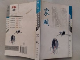 家贼