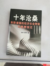 十年沧桑：东欧诸国的经济社会转轨与思想变迁