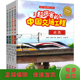 超厉害的中国交通工程（全4册）