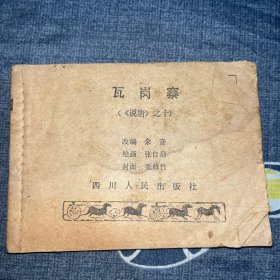 连环画 瓦岗寨