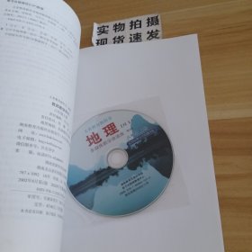 地理教师教学用书：八年级上册（带光盘）