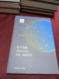 量子金融：不确定性市场原理、机制和算法