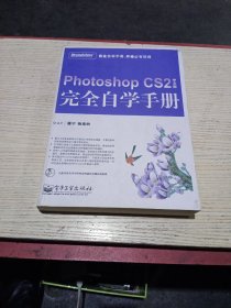 PHOTOSHOP CS2（中文版）完全自学手册