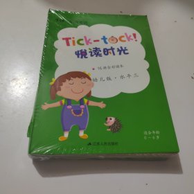 牛津·乐读英语Tick-tock!悦读时光16册全彩读本 幼儿版·水平三