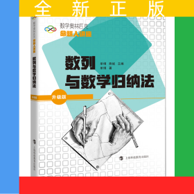 數(shù)列與數(shù)學(xué)歸納法(升級(jí)版數(shù)學(xué)奧林匹克命題人講座)