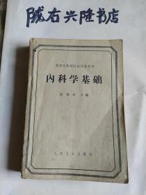 内科学基础