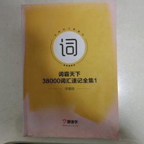 词霸天下38000词汇速记全集1