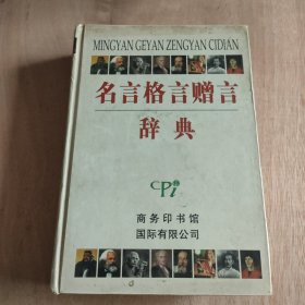 名言格言赠言辞典