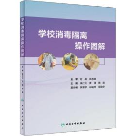 全新正版 学校消毒隔离操作图解 朱仁义，沈瑾，田靓 9787117317771 人民卫生出版社