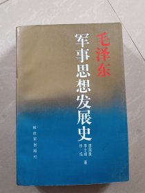 毛澤東軍事思想發(fā)展史