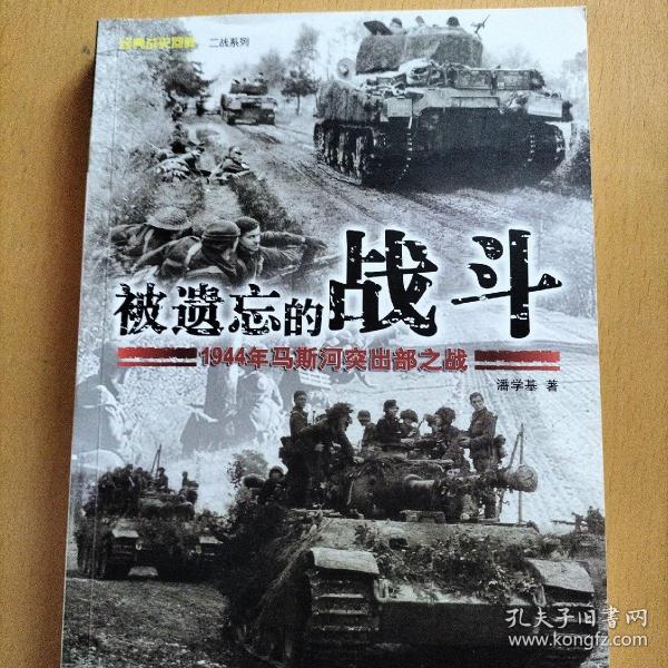 被遗忘的战斗：1944年马斯河突出部之战