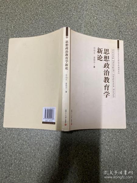 马克思主义理论学科建设系列：思想政治教育学新论