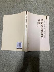 马克思主义理论学科建设系列：思想政治教育学新论