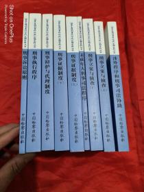 《世界各国刑事诉讼法》分解资料丛书  【9本合售】  16开